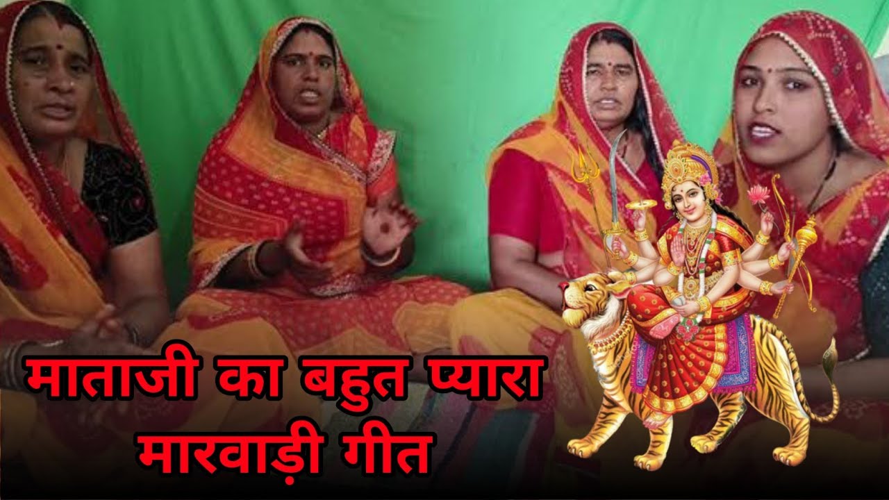 माताजी का भजन । माताजी का बहुत प्यारा मारवाड़ी गीत । माता जी का गीत । रामसापीर
