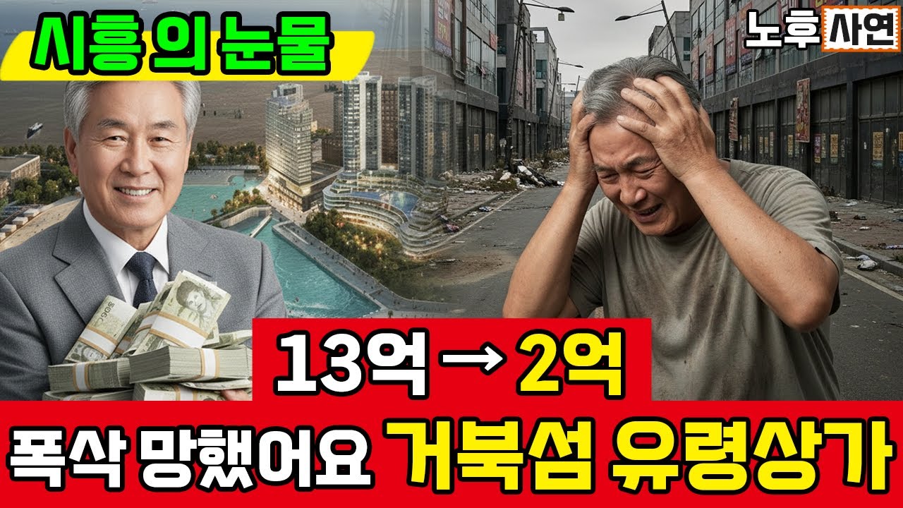 제발 살게 좀 해줘요 오도가도 못하는 시흥 거북섬 상가의 몰락 3년만에 11억 날렸어요 |노후사연| |시니어자금사연| |오디오북|