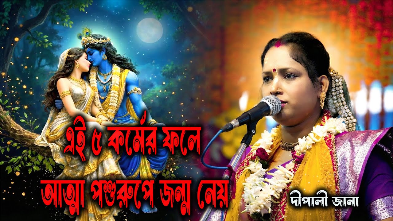 গরুড় পুরাণ অনুযায়ী, এই ৩টি কাজ করলে আত্মা কখনও পশু জন্ম পায় না | অবশ্যই জানুন !! দীপালী জানা