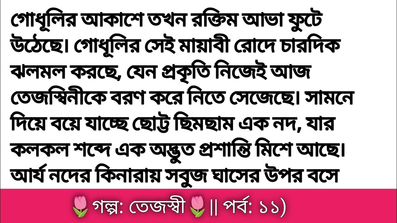 গল্প: তেজস্বী পর্ব ১১|| হৃদয় ছোয়া গল্প || Bangla romantic story || bangali heart touching story