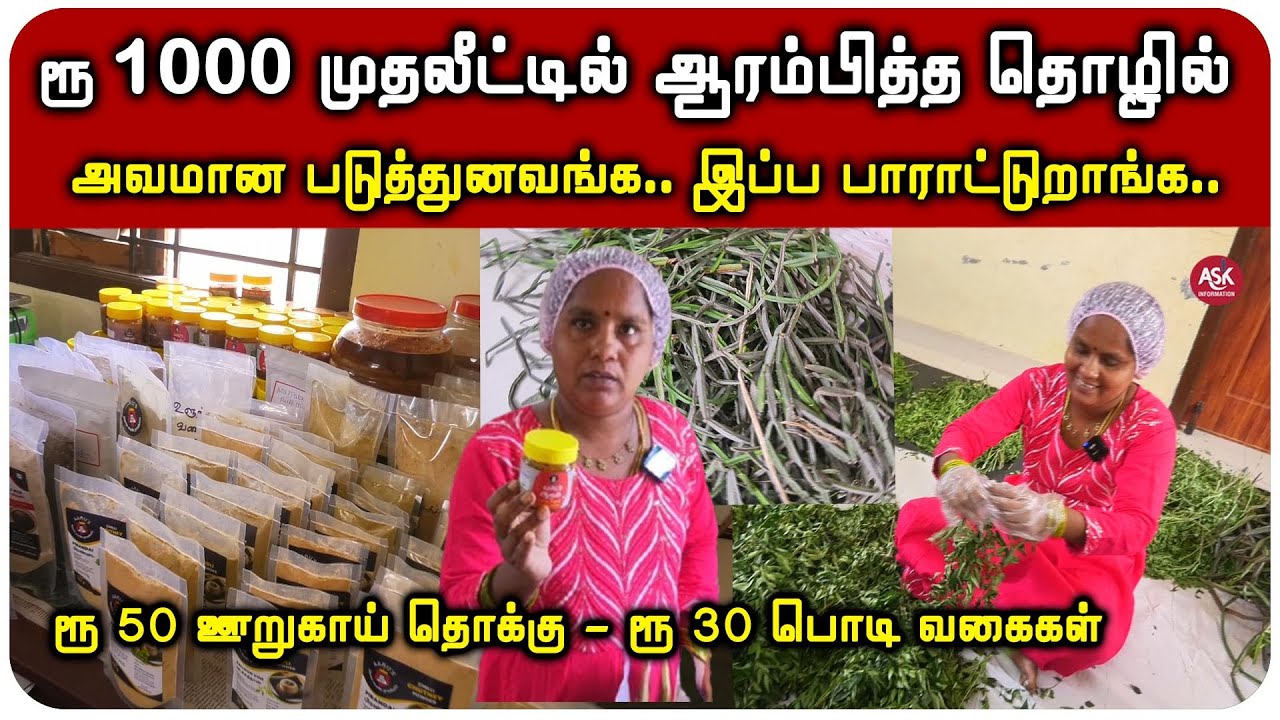 வீட்டில் ஊறுகாய் தொக்கு வகைகள் செய்தேன், மக்களிடம் நல்ல வரவேற்பு கிடைத்தது | Small Business Ideas