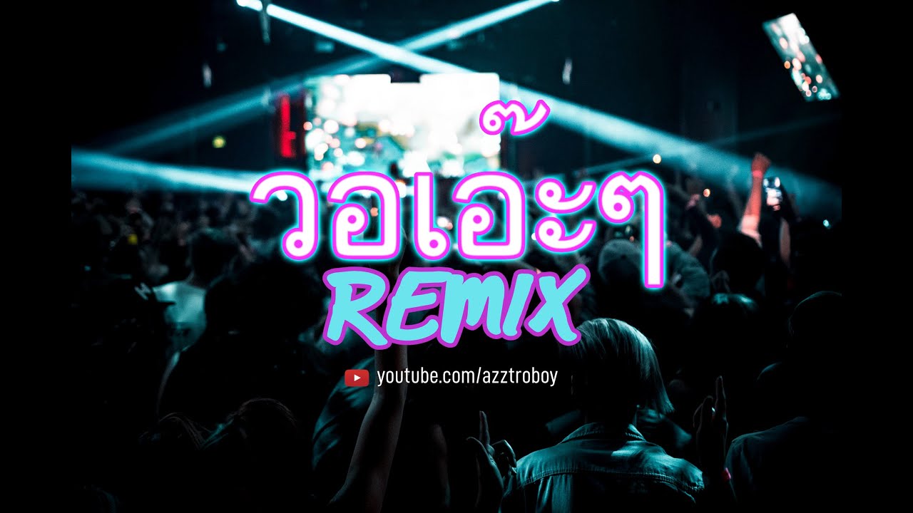 วอเอ๊ะๆ (AzztroBoy Remix) Extended
