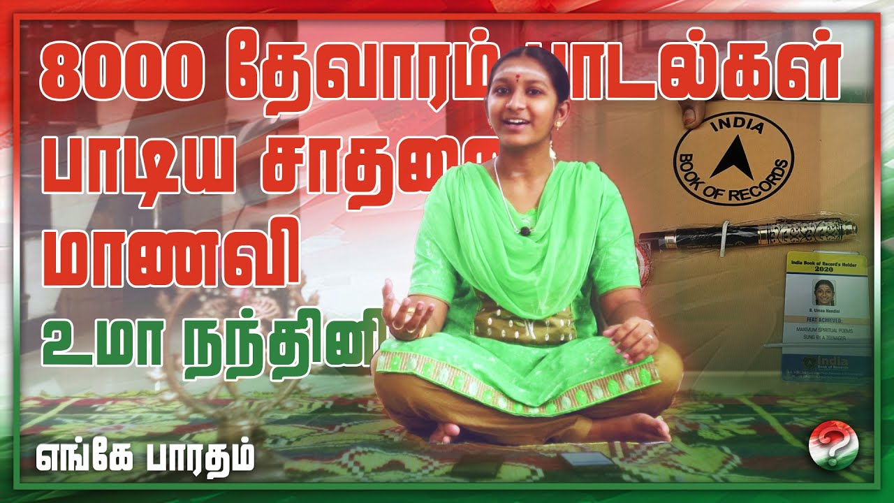 8ஆயிரம் தேவார பாடல்களை பாடி இந்திய சாதனை புத்தகத்தில் இடம் பிடித்த உடுமலை மாணவி செல்வி உமா நந்தினி!