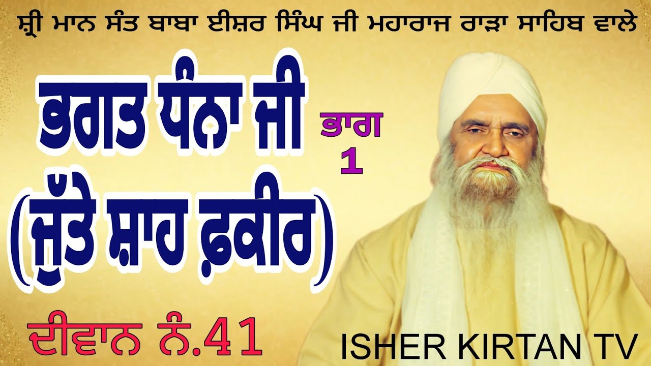 Sant Baba Isher Singh Ji Rara Sahib Wale,41.Dhana Bhagat (Peer Jute Shah) Part 1 