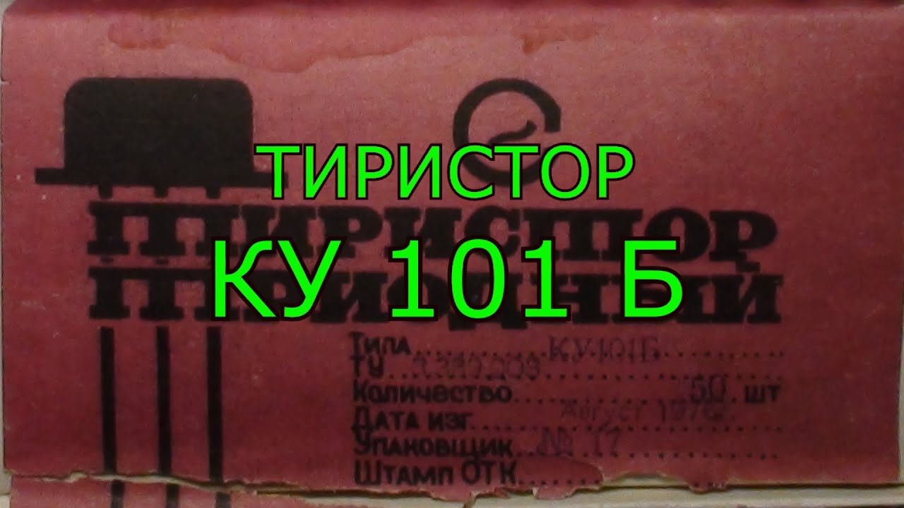 СКОЛЬКО ЗОЛОТА В ТИРИСТОРЕ КУ101Б