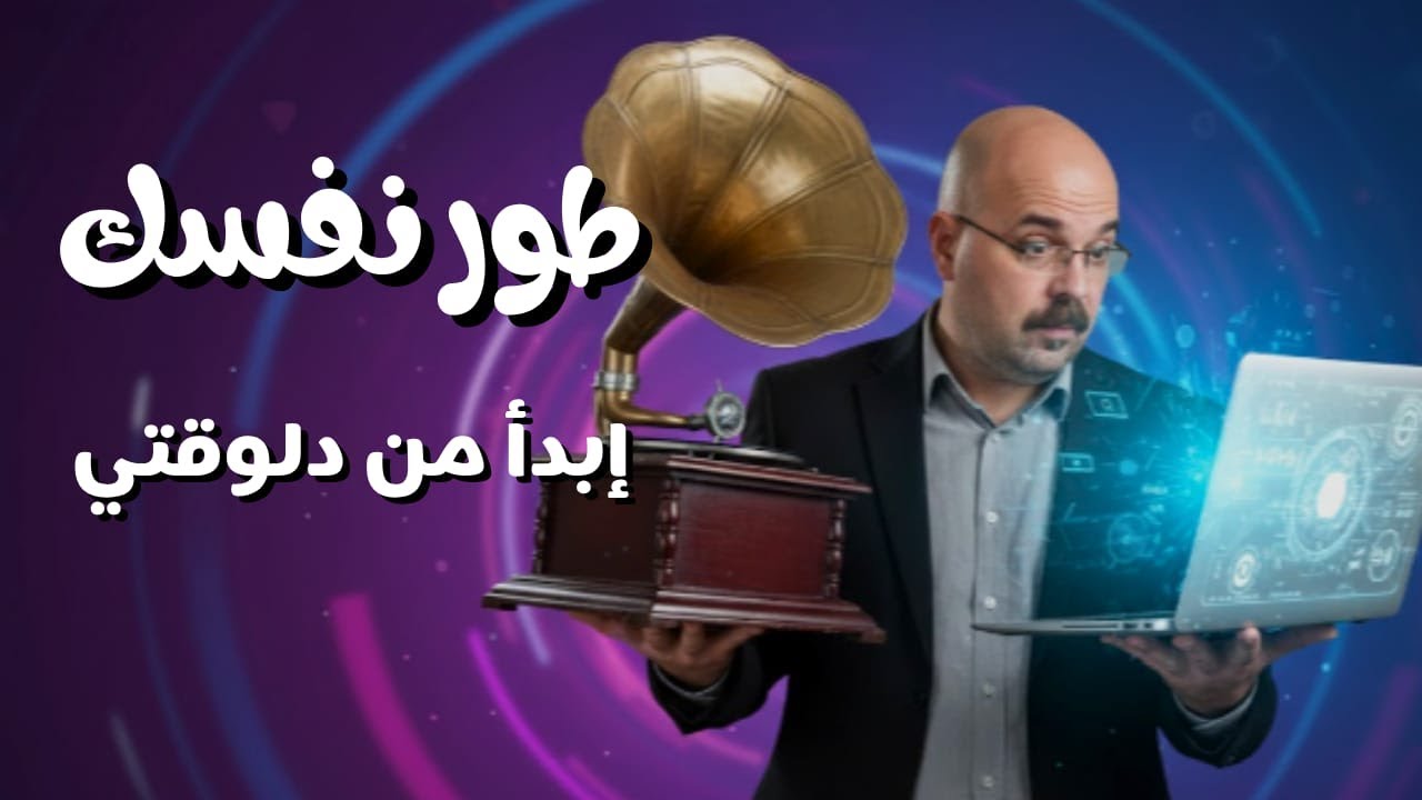 إزاي تطور نفسك و تغير حياتك للأحسن ؟