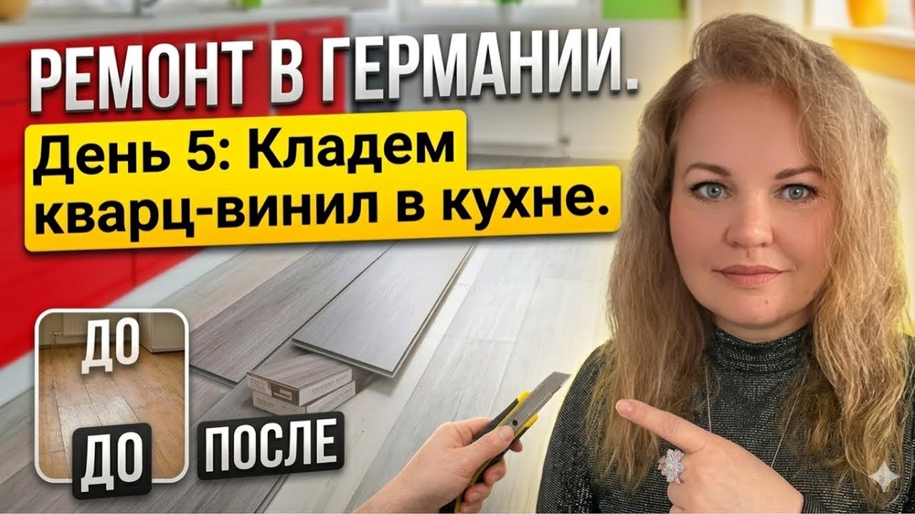 5й ДЕНЬ НАШЕГО РЕМОНТА В ГЕРМАНИИ! Укладываем кварц-винил в кухне,стелем подложку под ламинат в зале