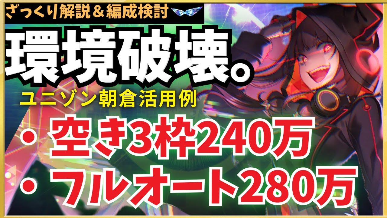 【ヘブバン】ユニゾン朝倉活用例！スコアタ空き3枠240万、フルオート280万【CODE:Virtual Killer】【カレン】【かれりん】【ヘブンバーンズレッド】