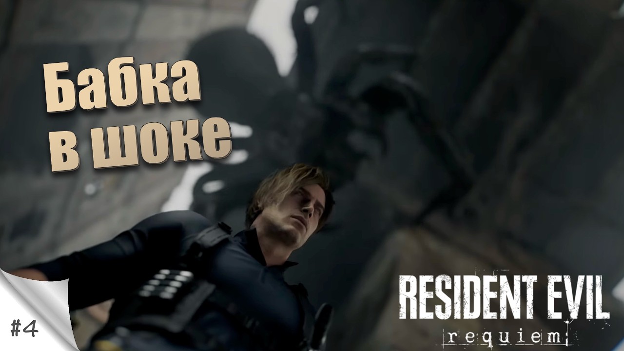 #4. Бабуля в шоке. Resident Evil: Requiem. Прохождение с русской озвучкой