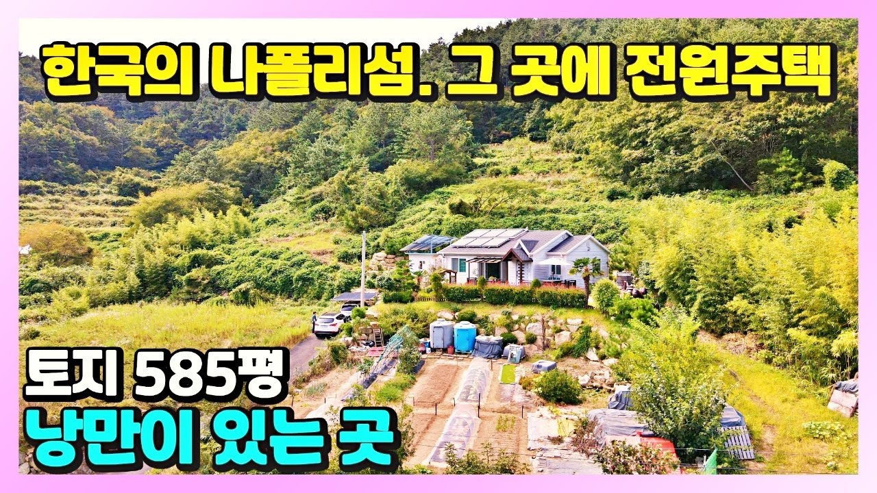 섬 생활을 꿈꾸시나요? 여기가 최곱니다!! 경남 통영시 한산면 한산도라 불리우는 낭만적인 섬 전원생활이 가능한 통영전원주택매매 / 통영부동산