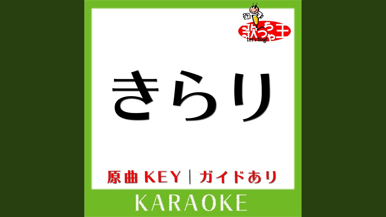 きらり (カラオケ) (原曲歌手:藤井風)