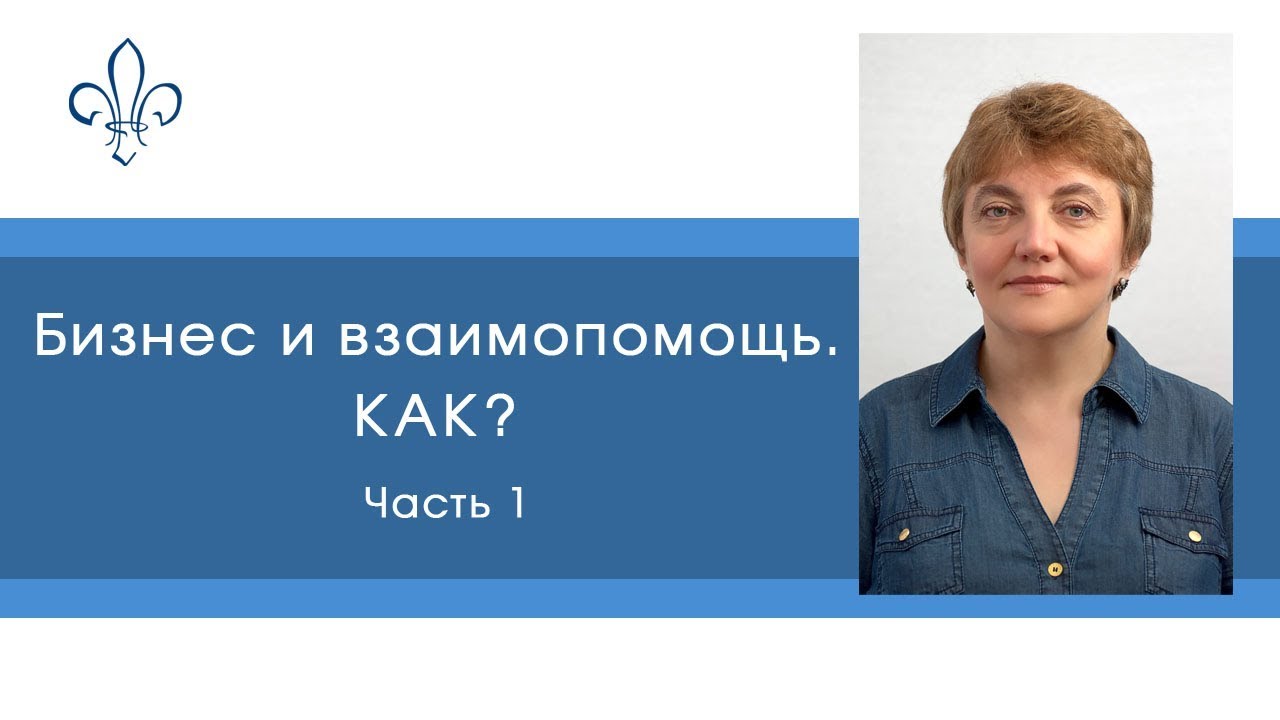 Бизнес и взаимопомощь. Как? - Часть 1