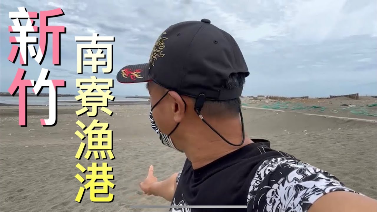 新竹南寮漁港,已經好幾年沒來到這裡,剛好有時間來這裡走走,竟然這裡已經變成.....