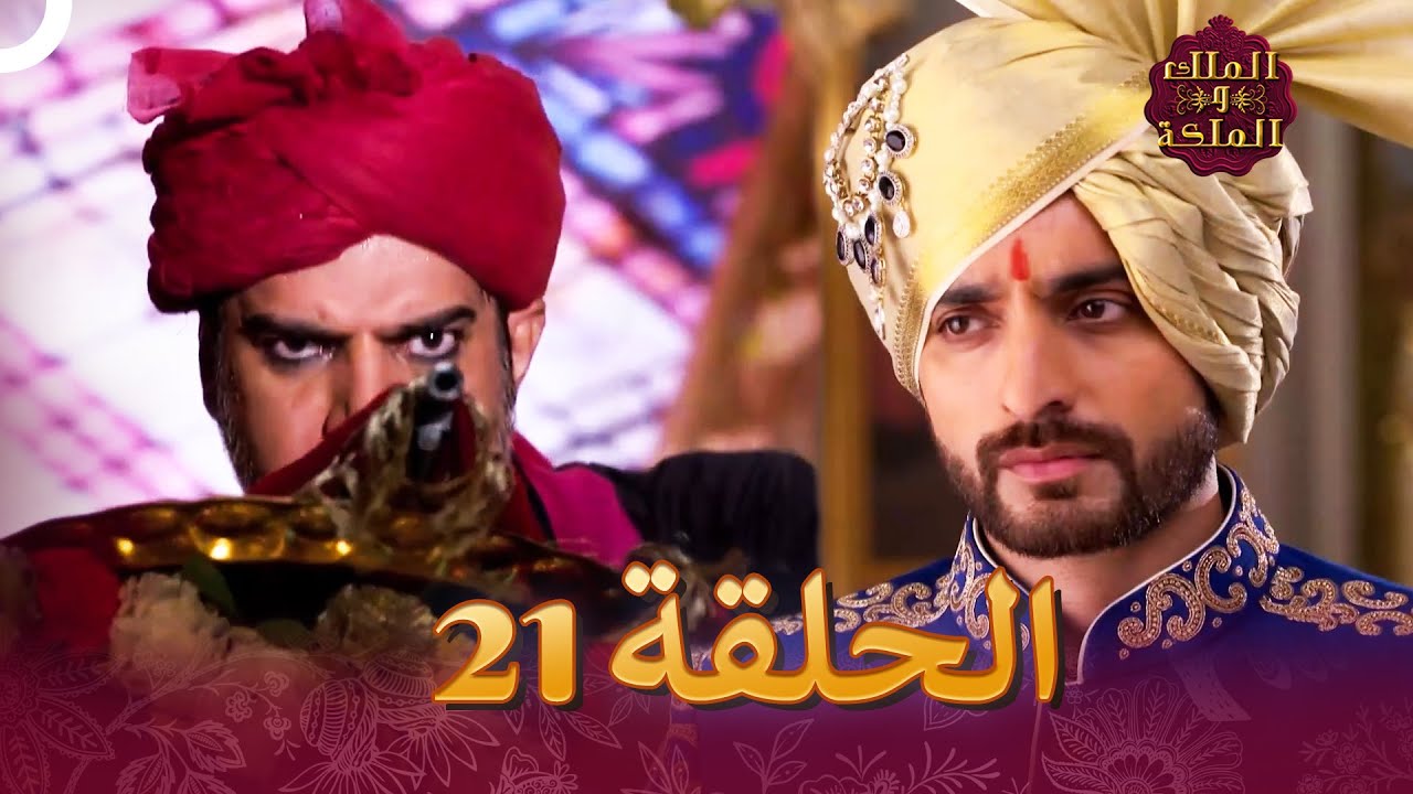الملك والملكة الحلقة 21 - Ek Tha Raja Ek Thi Rani