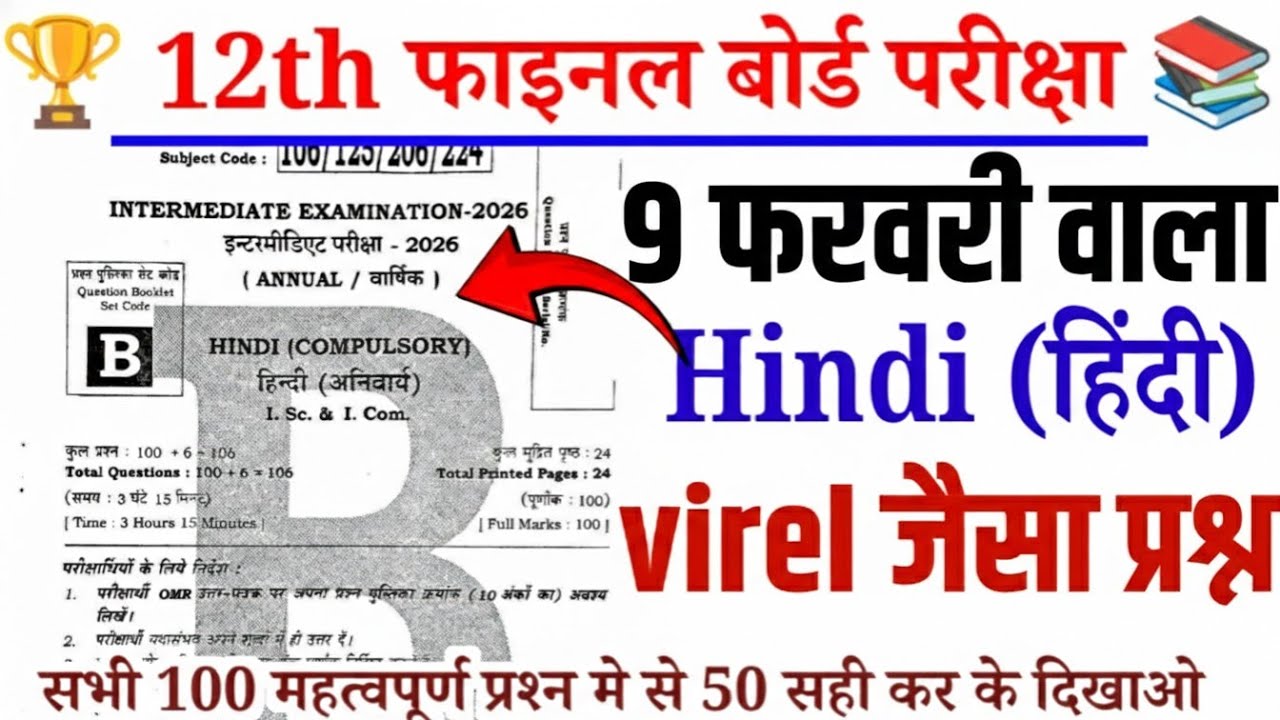 9 February Class 12th Hindi Viral Question Paper 2026 // 12th Hindi 9 february viral paper 2026 