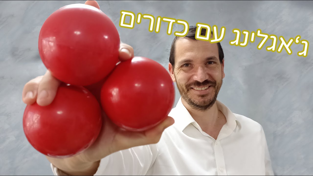 איך עושים ג'אגלינג עם 4 כדורים