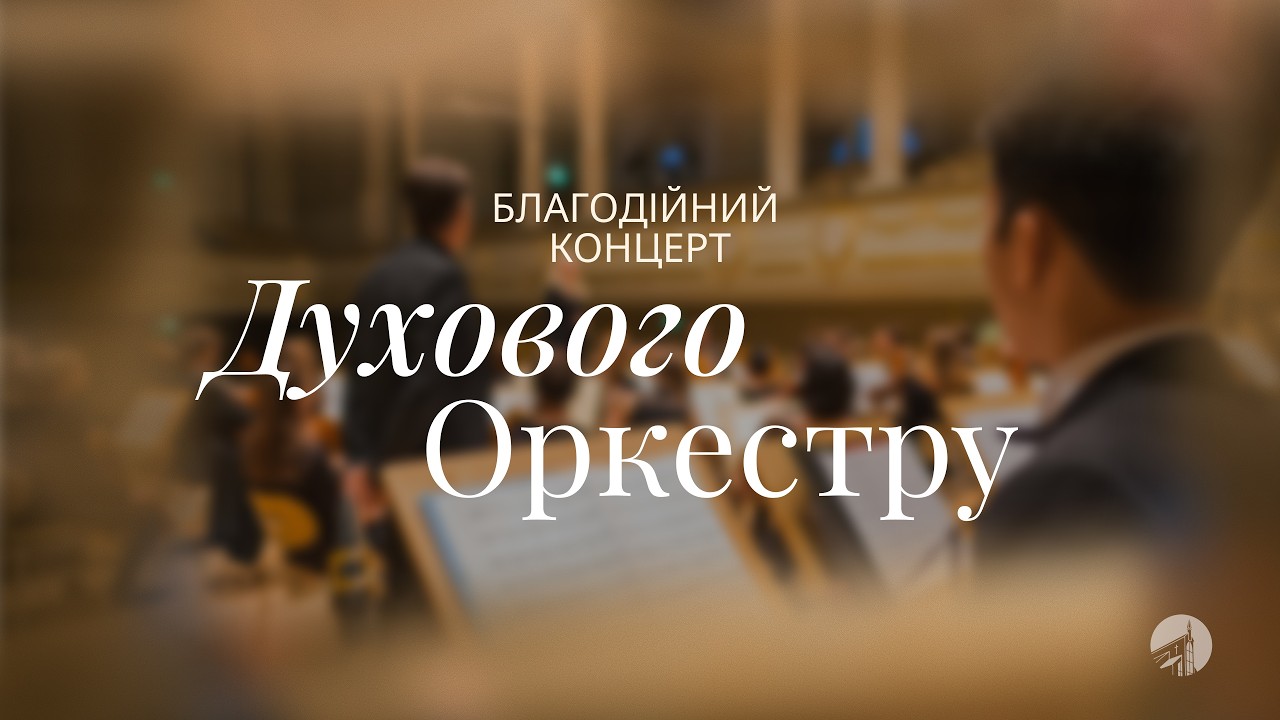 Благодійний концерт духового оркестру