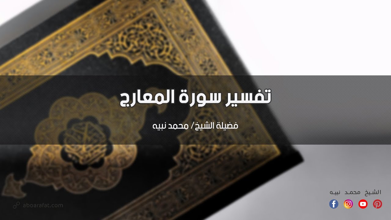 تفسير سورة المعارج كاملة | تفسير العشر الأخير