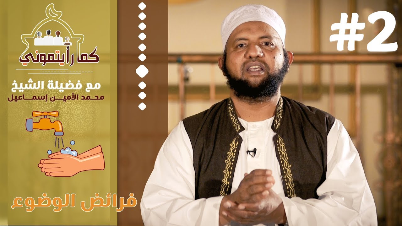 فرائض الوضوء | كما رأيتموني | 2 | د.محمد الأمين إسماعيل  HD