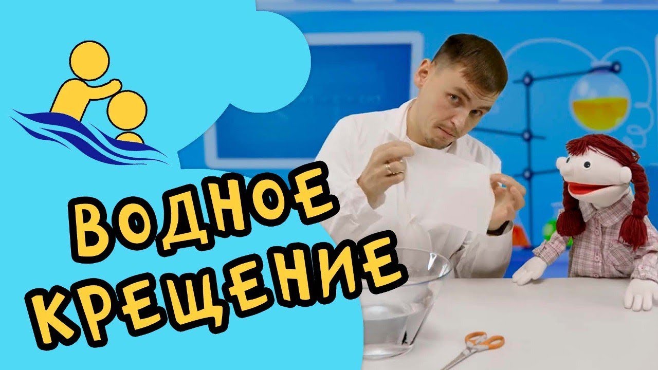 Водное крещение - Детский христианский рассказ - Благая весть дети