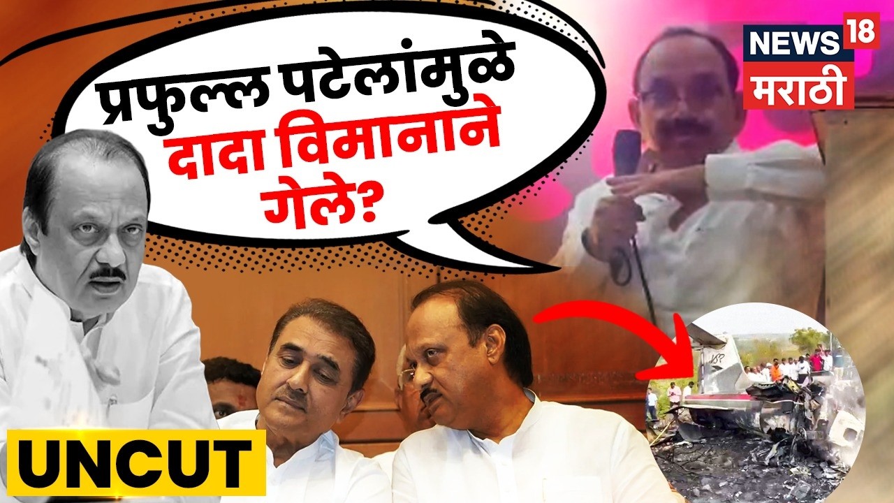 Ajit Pawar Plane Crash News | Prafull Patel याच्या फोननंतर दादांनी प्रवास बदलला? मोठा दावा | N18V