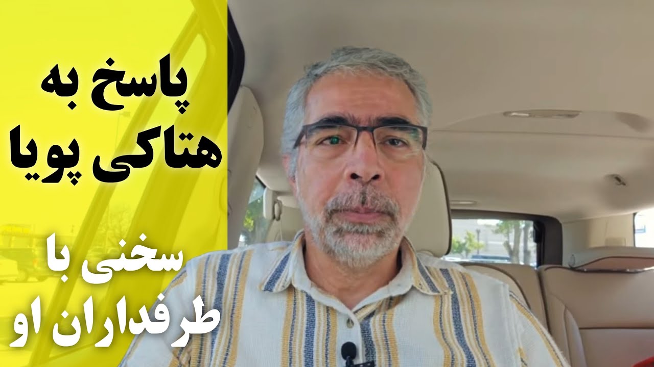 پاسخ به هتاکی پویا سخنی با طرفداران او