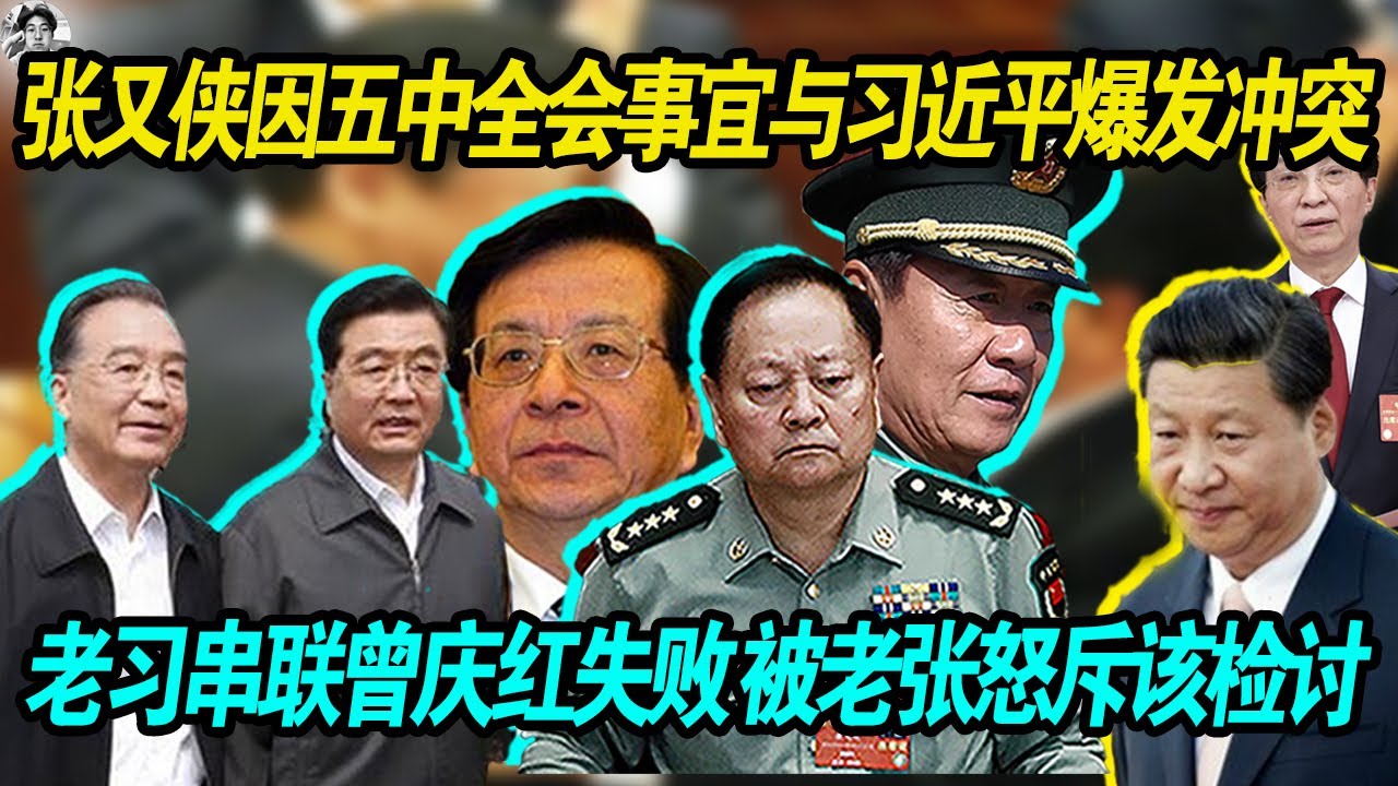 快了：张又侠因习近平草拟的五中全会发言稿与习近平爆发大冲突， 老习串联曾庆红失败，被老张刘源看破，怒斥！