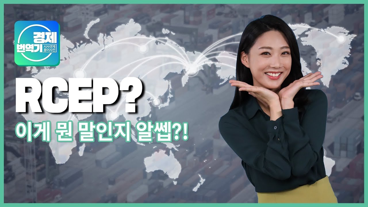 경제번역기,시사경제용어사전 - RCEP 편 | 기획재정부