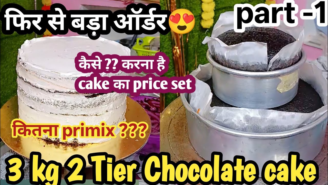 🔥3 kg 2 Tier Cake कैसे बनाते है How make 3 kg 2 Tier Cake🎂#youtubevideo #youtube #ytvideo #cakelover