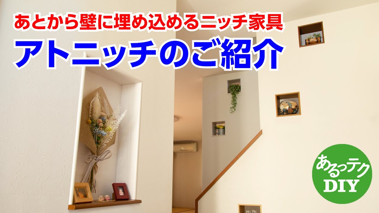 【商品紹介】スペパが良い！　あとから壁に埋め込めるニッチ家具　アトニッチのご紹介