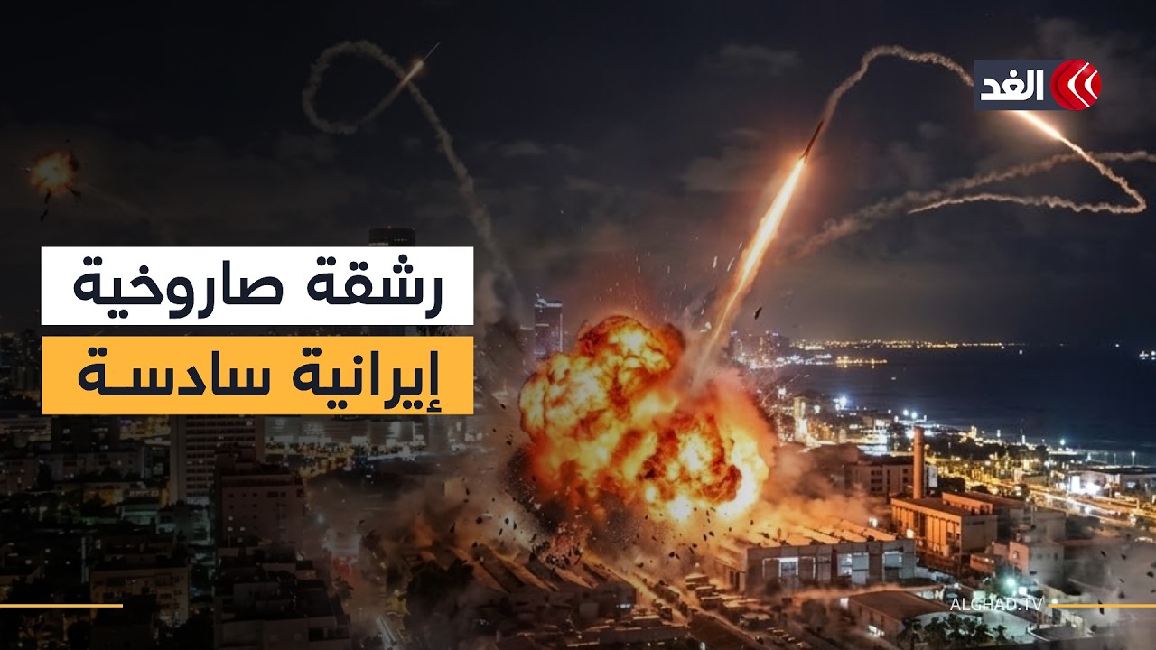 السادسة منذ فجر اليوم.. رشقة صاروخية إيرانية جديدة تضرب تل أبيب وضواحيها
