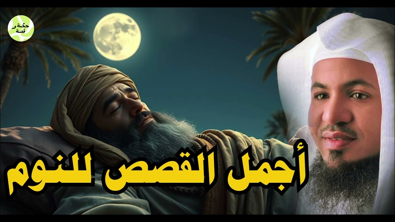 استمع لتنام لاجمل القصص بصوت هادئ نام علي صوت الحكايه محمد الشنقيطي