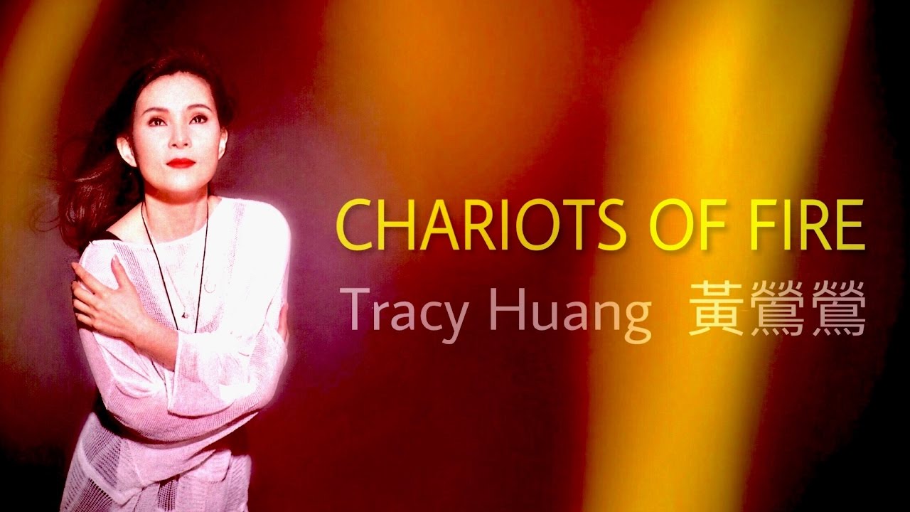 Race to the End (Chariots of Fire) 【2017】黃鶯鶯 Tracy Huang