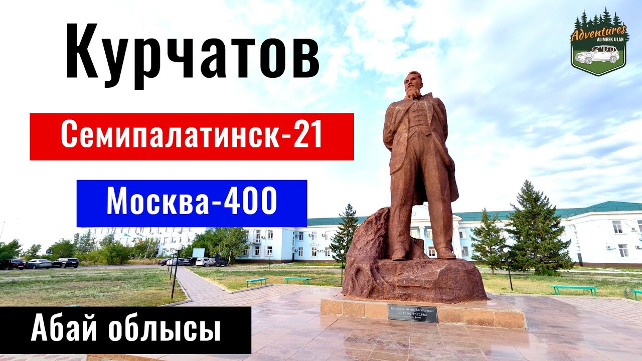 Ядерный город Курчатов, Казахстан 2024. Памятники. Гостиница. Музей?