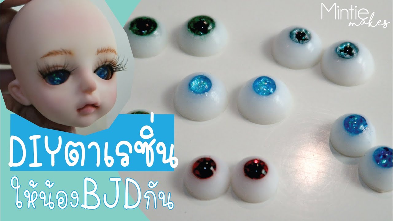 DIY ตาเรซิ่นให้น้อง BJD กัน