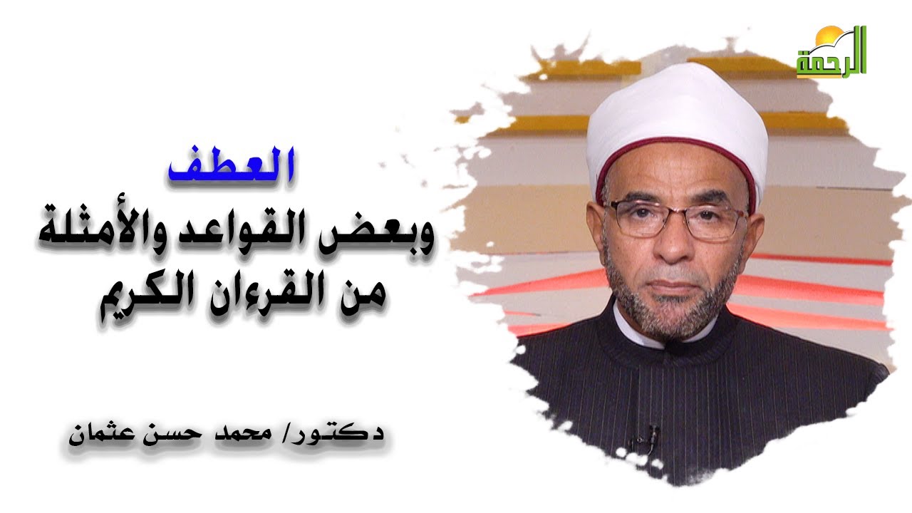 العطف وبعض القواعد والأمثلة من القرءان الكريم والأسماء دكتور محمد حسن عثمان