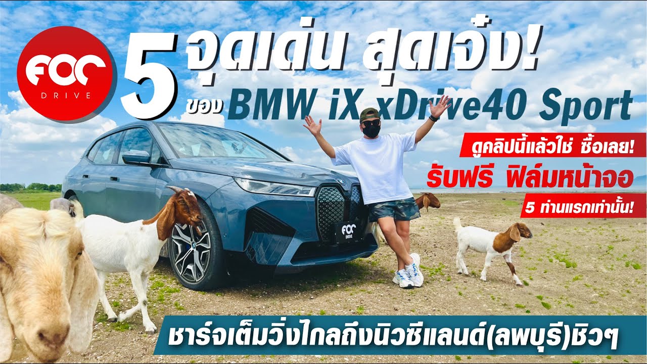ขับ BMW iX xDrive40 Sport ไกลถึงนิวซีแลนด์(ลพบุรี)ในชาร์จเดียว +จุดเด่น 5 ข้อที่ต้องแชร์ให้รู้!