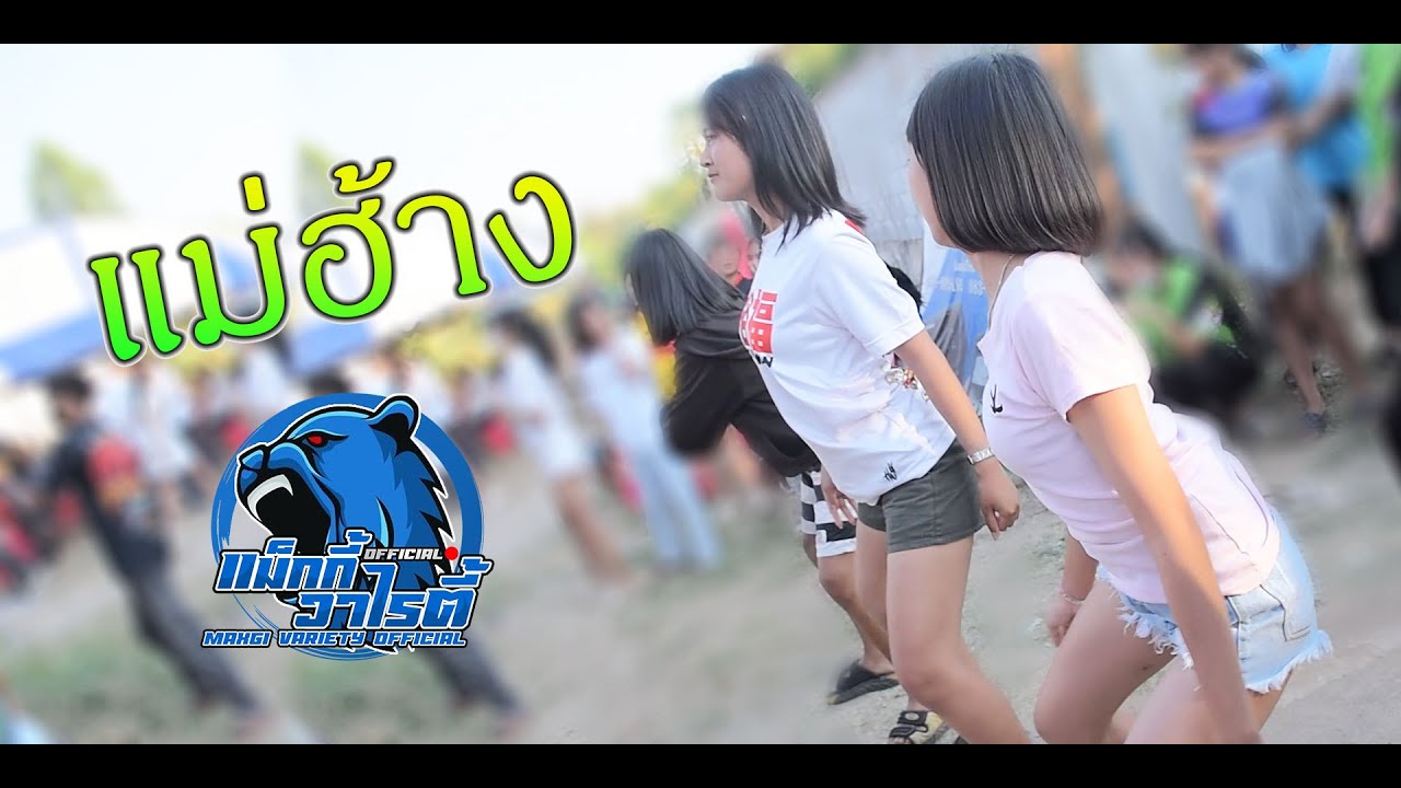 แม่ฮ้าง รถแห่สายทองมิวสิคหน่วยที่1 บ้านหนองแสง