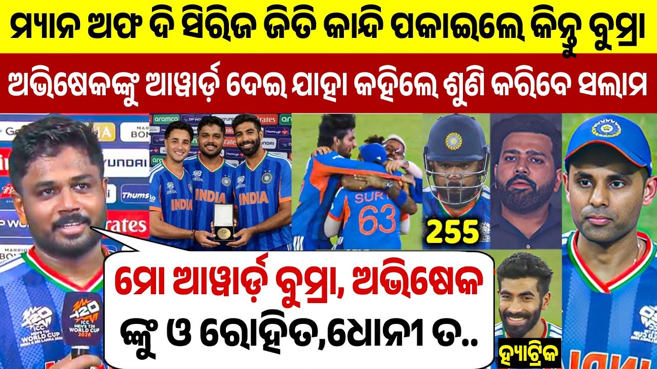 ମ୍ୟାନ ଅଫ ଦି ସିରିଜ ହୋଇ କାନ୍ଦି ପକାଇଲେ ସଞ୍ଜୁ ପୁଣି ଆୱାର୍ଡ଼ ଅଭିଷେକ ଓ ବୁମ୍ରାଙ୍କୁ ଦେଇ ଯାହା କହିଲେ...