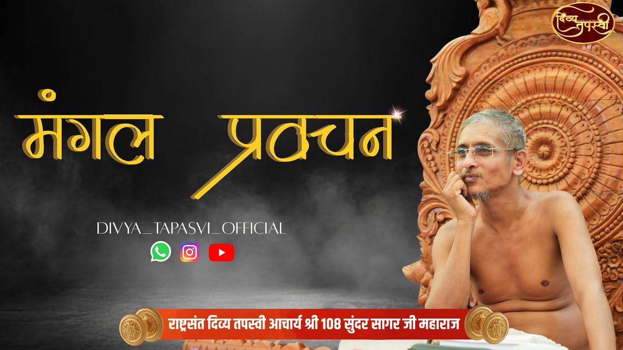23/01/2026 || जिनशासन में कुन्द‌कुन्द‌स्वामी  का महत्व  || थडी मार्केट  (जयपुर) #live