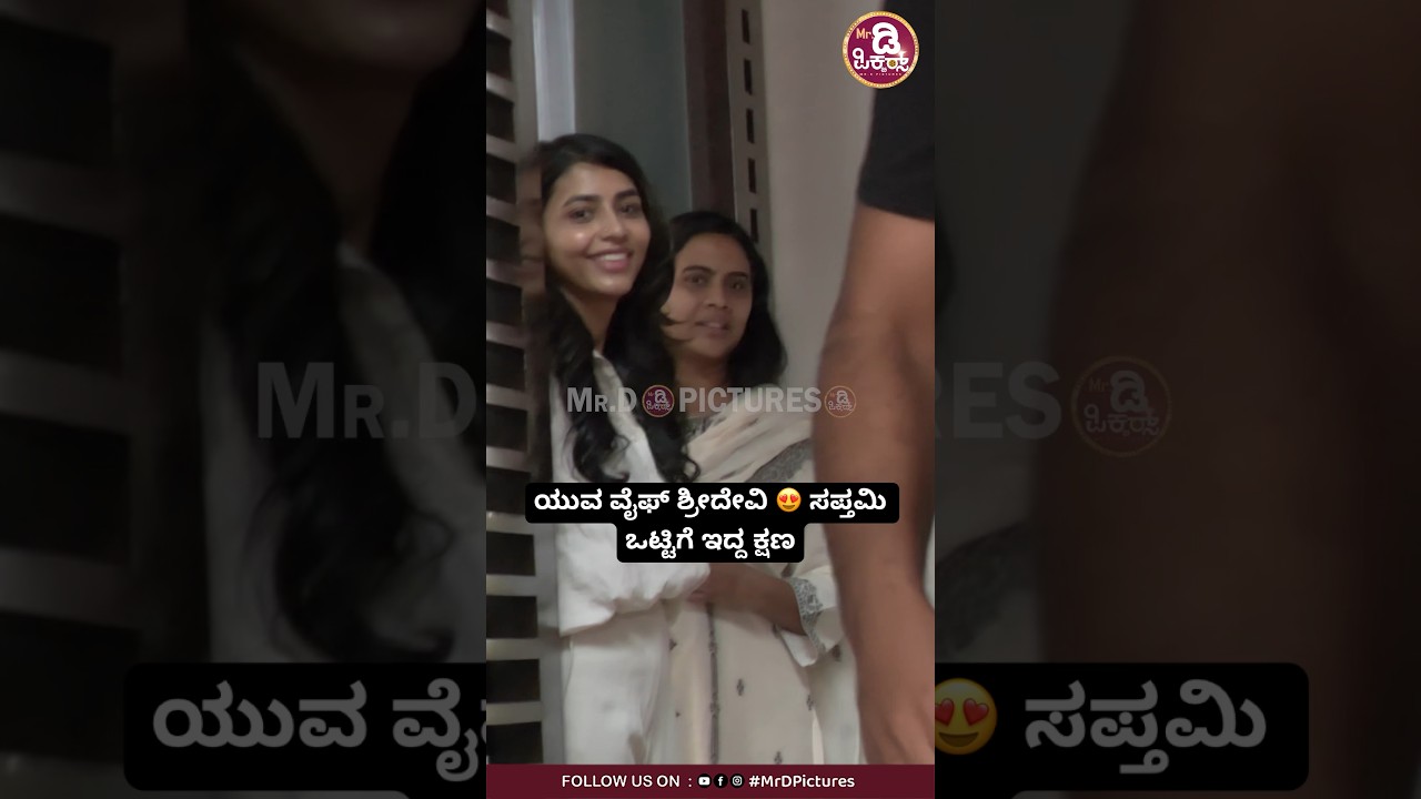 ಯುವ ವೈಫ್ ಶ್ರೀದೇವಿ 😍 ಸಪ್ತಮಿ ಒಟ್ಟಿಗೆ ಇದ್ದ ಕ್ಷಣ #sapthamigowda #sridevibyrappa #yuvarajkumar #love
