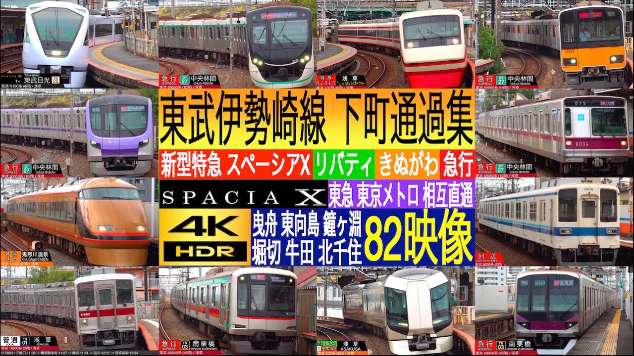 4K / 東武伊勢崎線 下町多形式通過集!! 特急 スペーシアX, リバティきぬ, りょうもう, 半蔵門線・東急田園都市線直通急行 曳舟駅 東向島駅, 鐘ヶ淵駅, 堀切駅, 牛田駅, 北千住駅にて