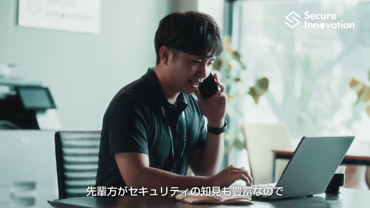 セキュアイノベーション採用拡大、カジュアル面談受付中【採用CM_2】