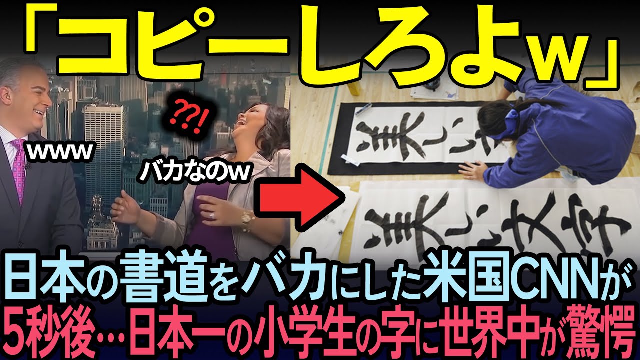 【海外の反応】わずか5秒後…日本の書道をバカにしていた女性キャスターが日本の子供の字の達筆さに世界が驚愕した理由