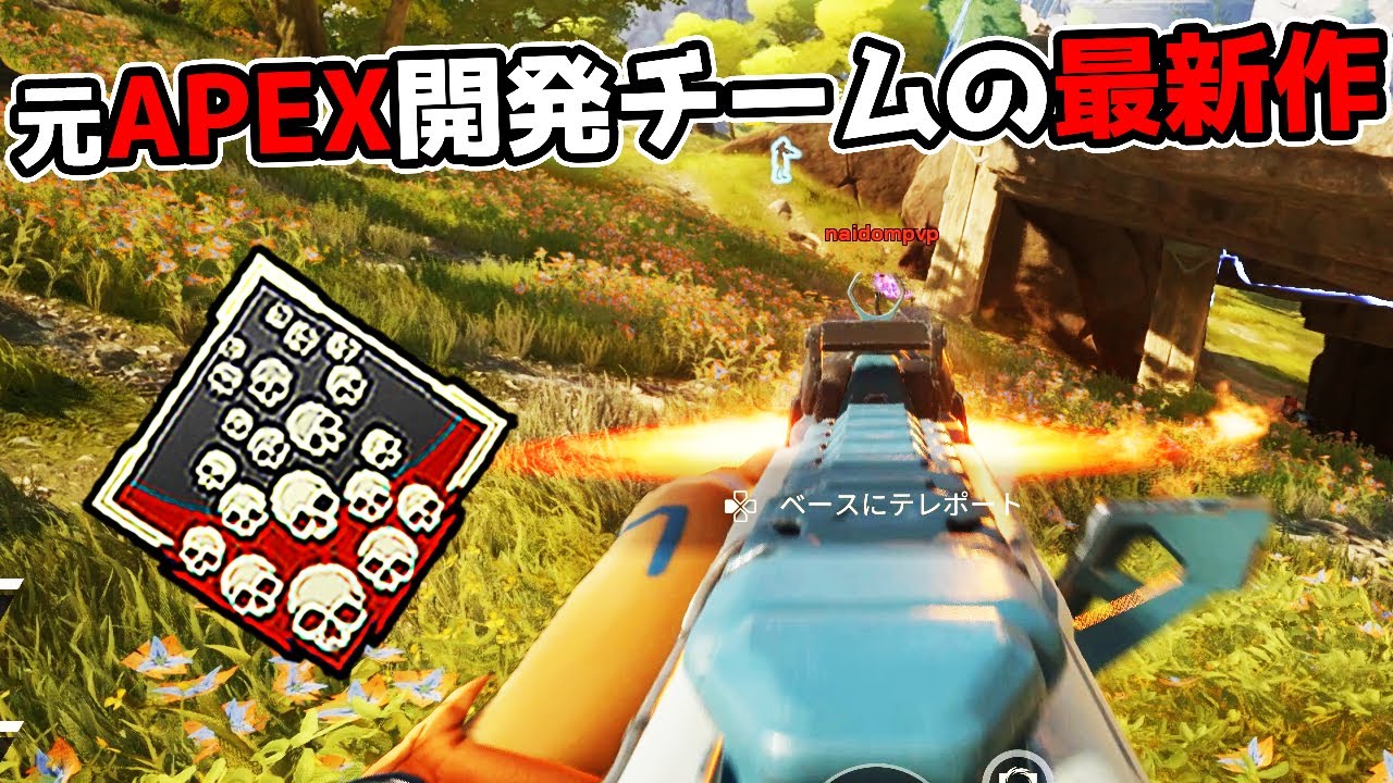 元APEX開発チームが作った最新作FPSで爪痕を最速で取ってきた【Highguard】