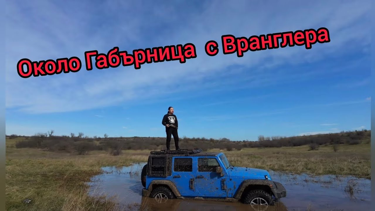 ОКОЛО ГАБЪРНИЦА С ВРАНГЛЕРА 🤘🤘🤘#jeep #wrangler #dji #offroad #overlanding 