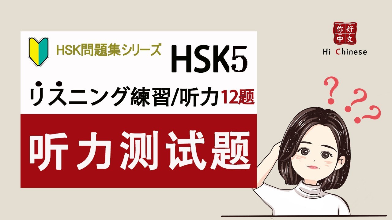 HSK5 听力リスニング12问|中国語の耳を作る| learn Chinese|中国語会話HSK|中検対策
