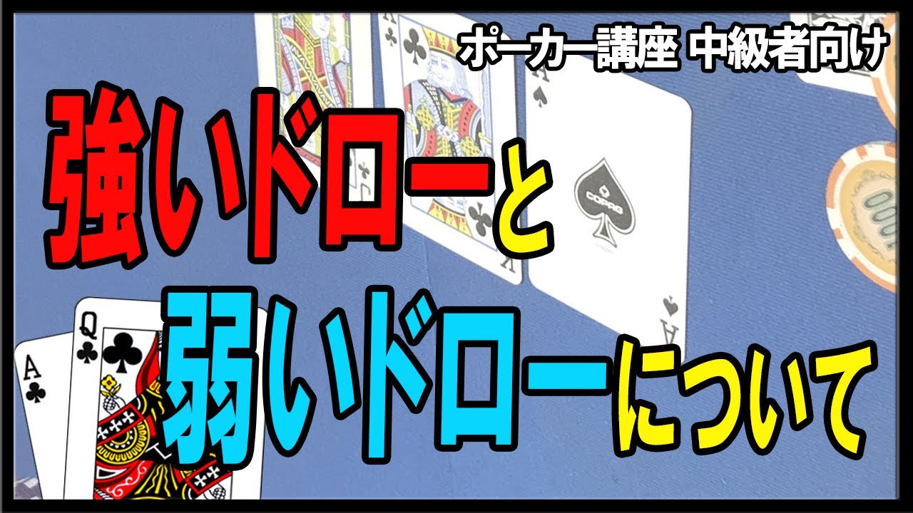 【ポーカー】中級者向け講座  弱いドロー・強いドロー【テキサスホールデム】