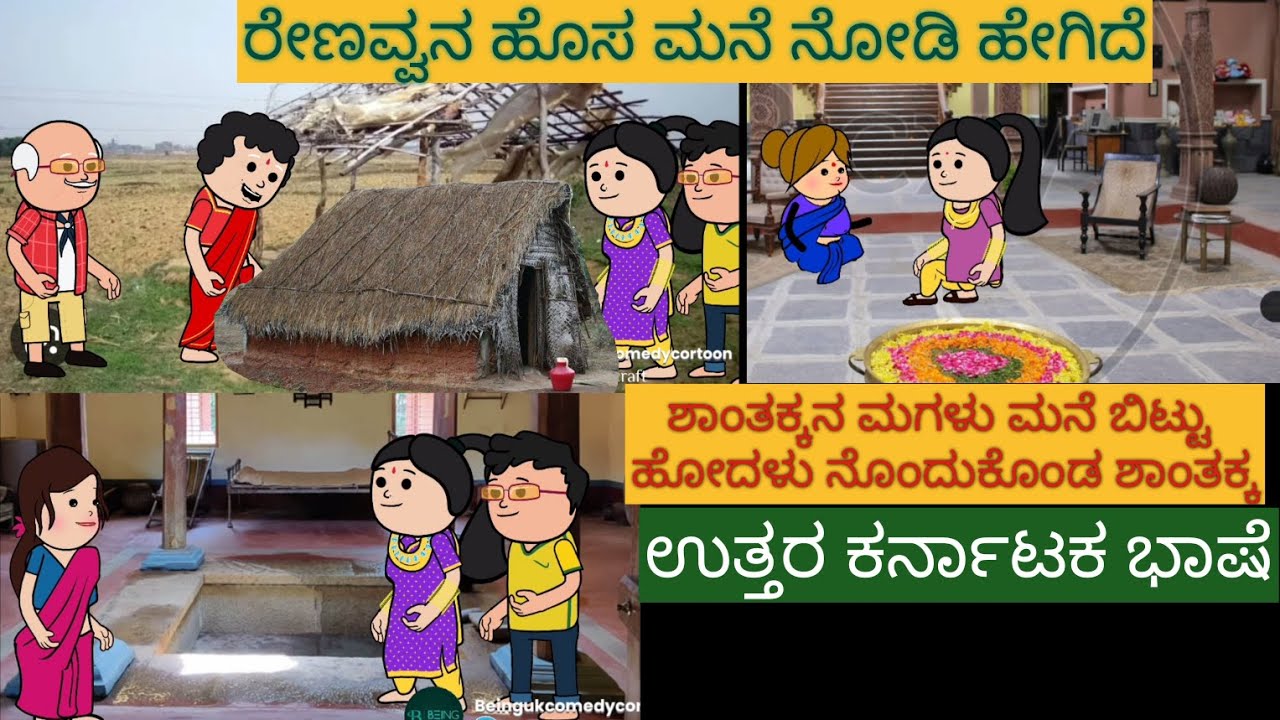 ಹಳ್ಳಿ ಜೀವನದ ಕಥೆ |#Shantakka #UttarkarnatakaComedy #kannnadaStorie #Kannadacomedy #Gombekathegalue
