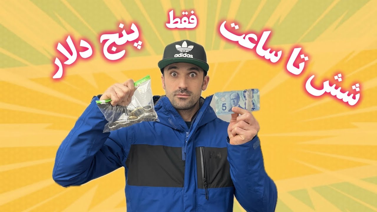 ۵ دلار دادم، ۶ تا ساعت گرفتم… آخریش ترکوند!